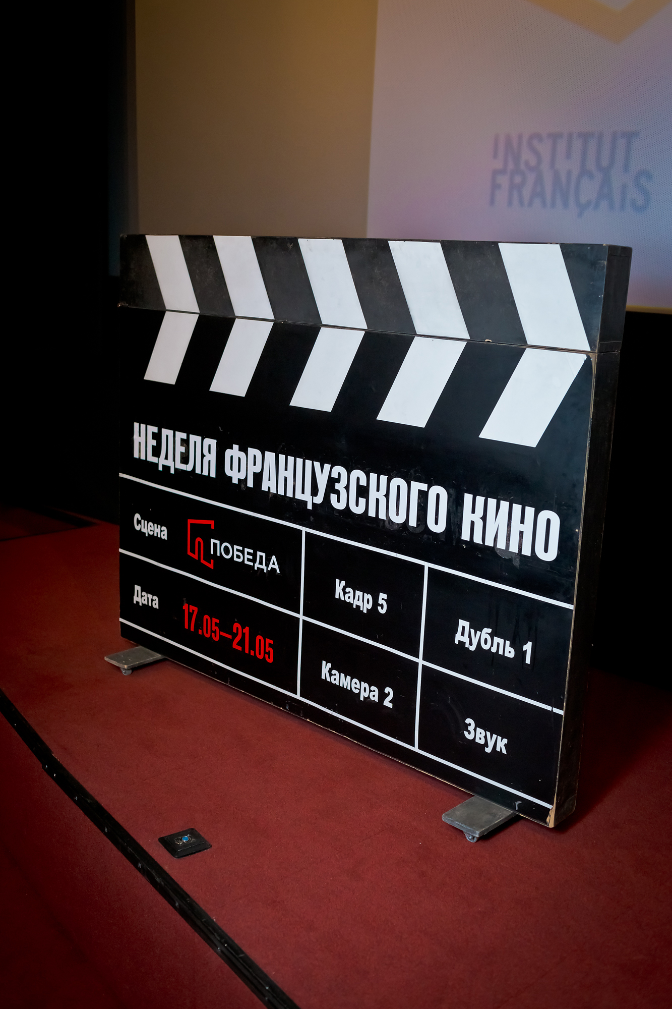 Открытие «Недели Французского кино» в ПОБЕДЕ