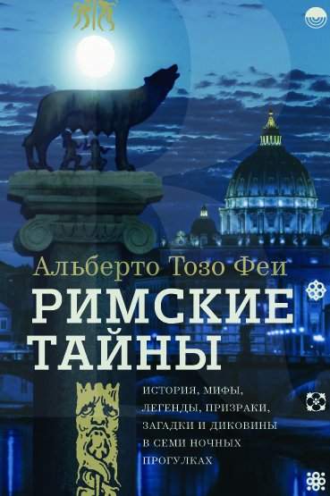 Готовимся к римским каникулам! 6 июня — презентация книги «Римские тайны»