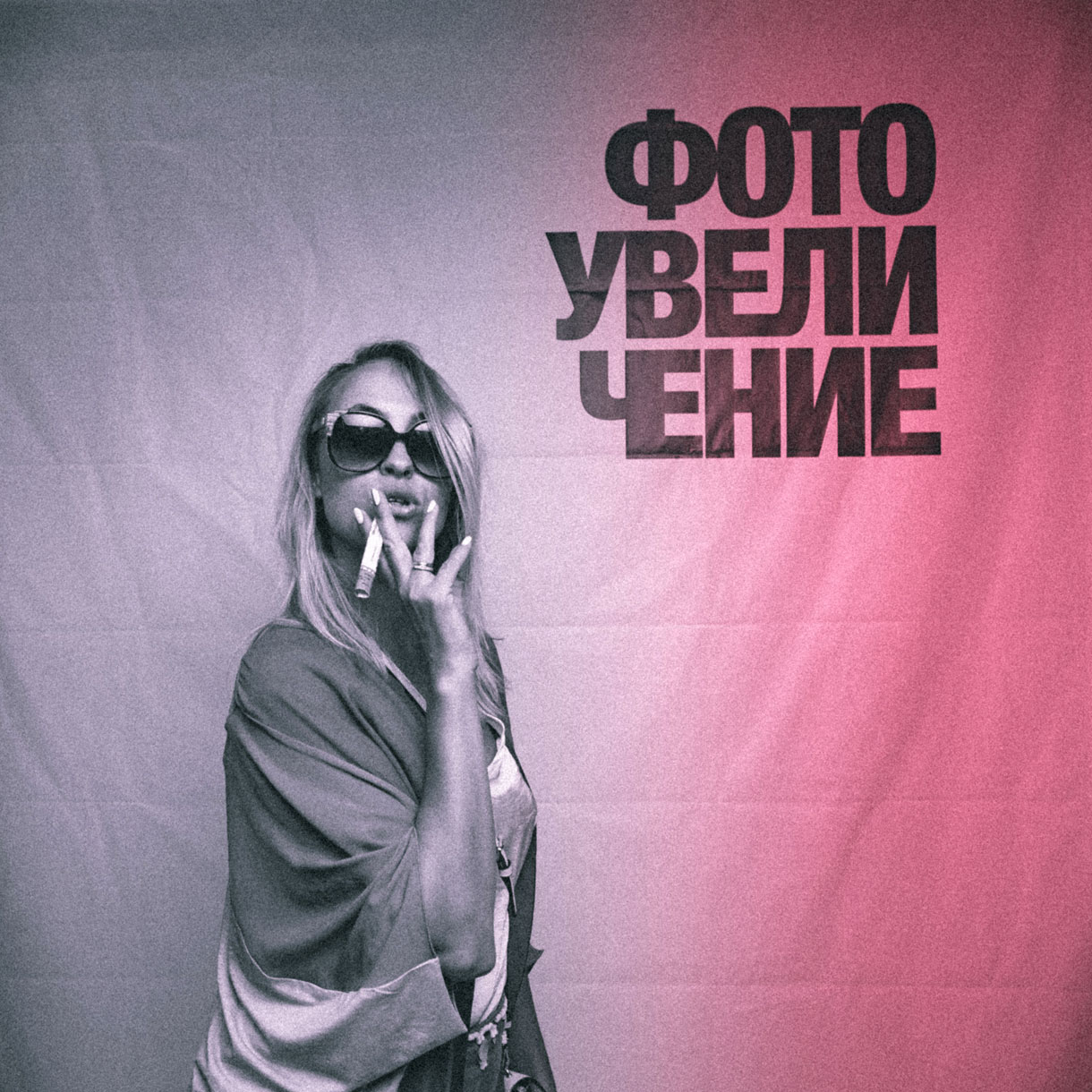 Фотосессия с «Фотоувеличением»