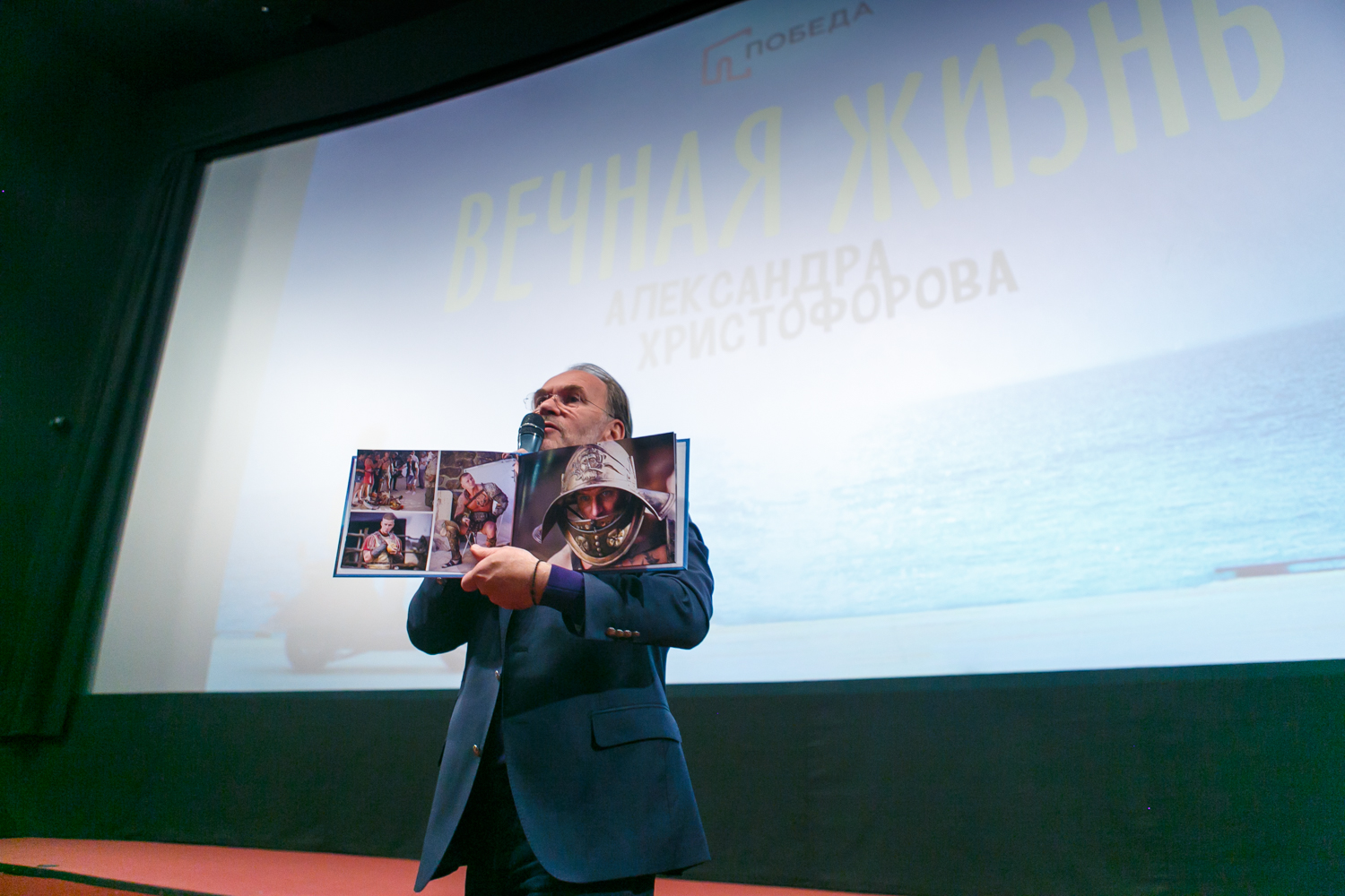 Премьера фильма «Вечная жизнь Александра Христофорова» с аншлагом прошла в «Победе»