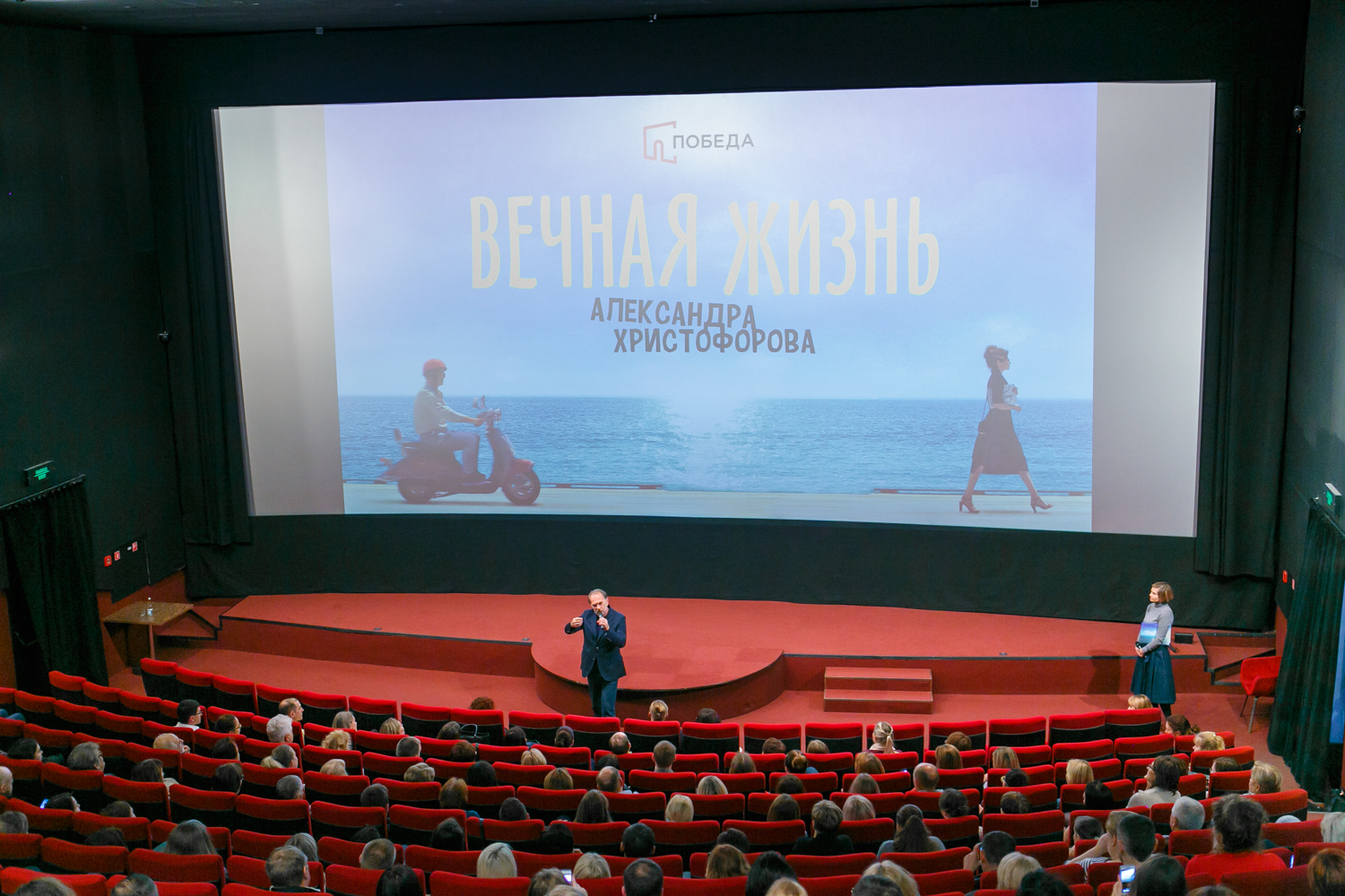 Премьера фильма «Вечная жизнь Александра Христофорова» с аншлагом прошла в «Победе»
