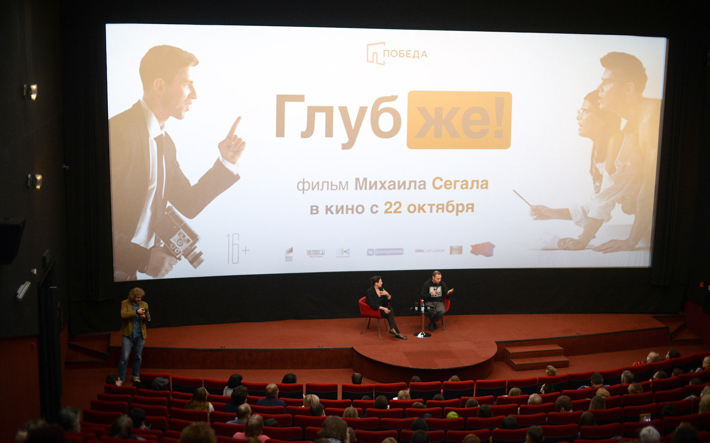 Премьера фильма «Глубже!» с&nbsp;Михаилом Сегалом