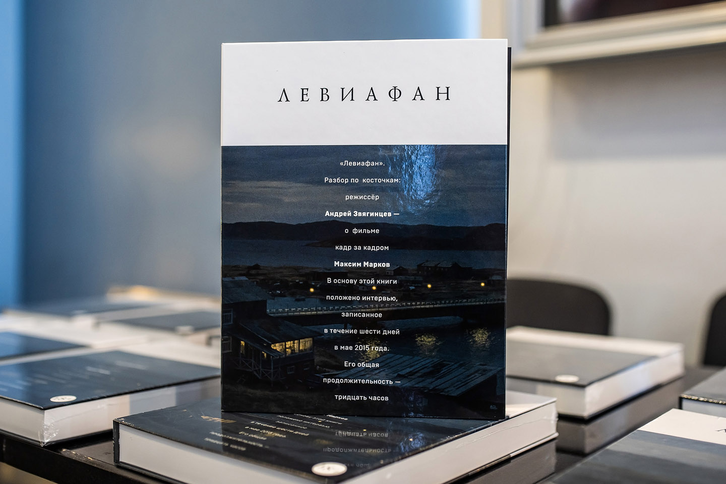 Левиафан: книга, режиссёр, выставка