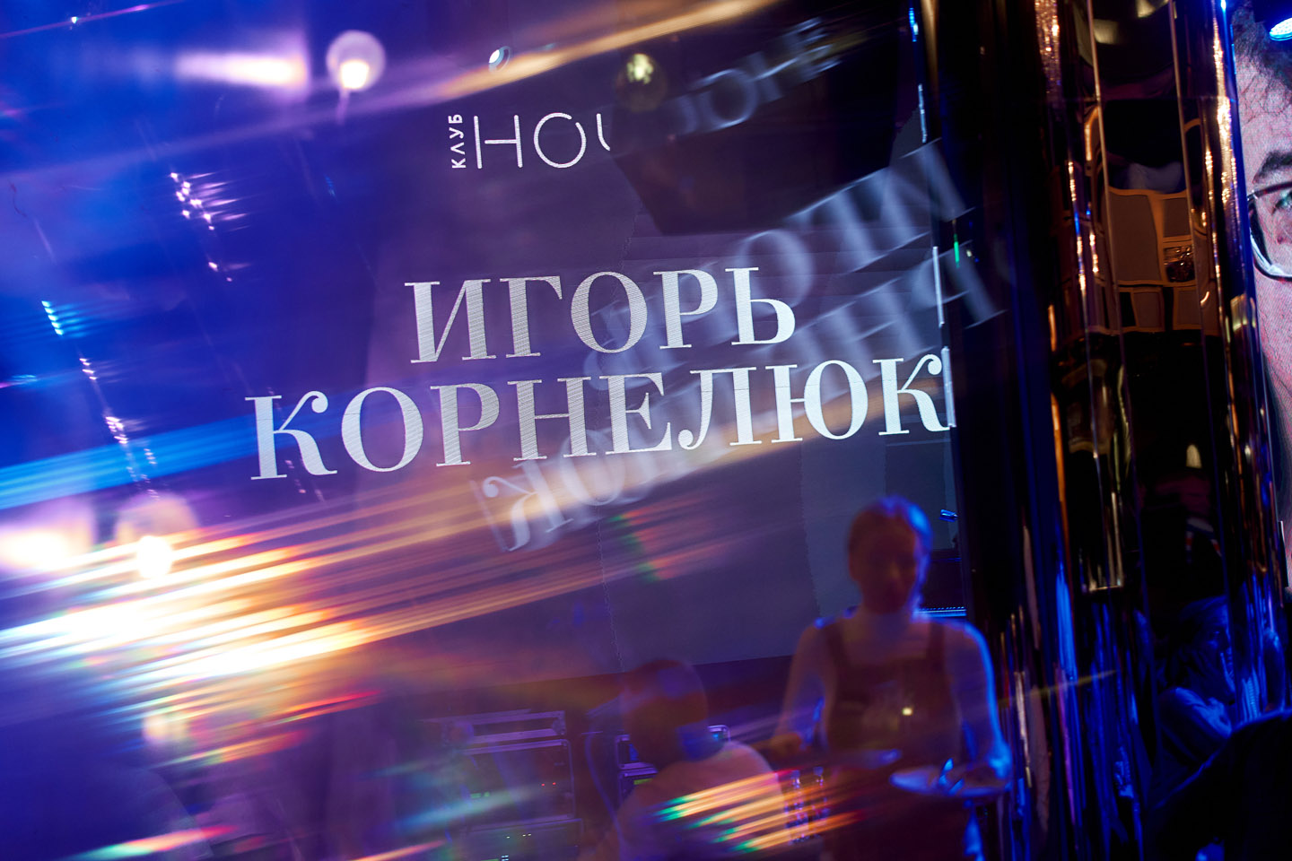 Игорь Корнелюк в&nbsp;клубе «Ночь»