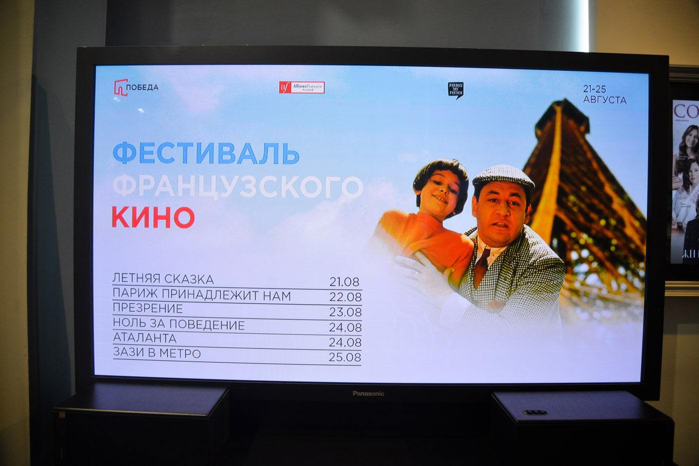 Фестиваль французского кино считаем открытым