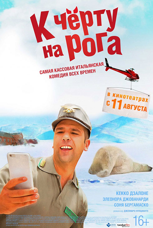 К черту на рога
