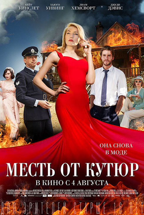Месть от кутюр