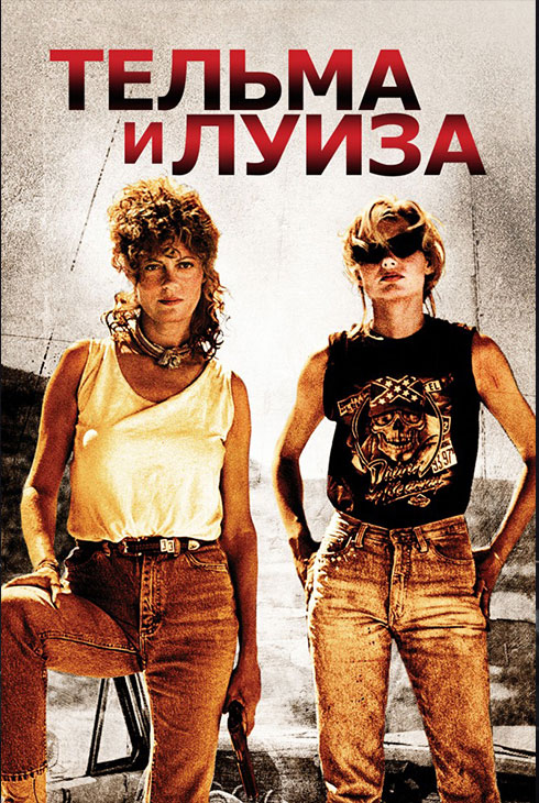 Наконец-то в кино. Тельма и Луиза