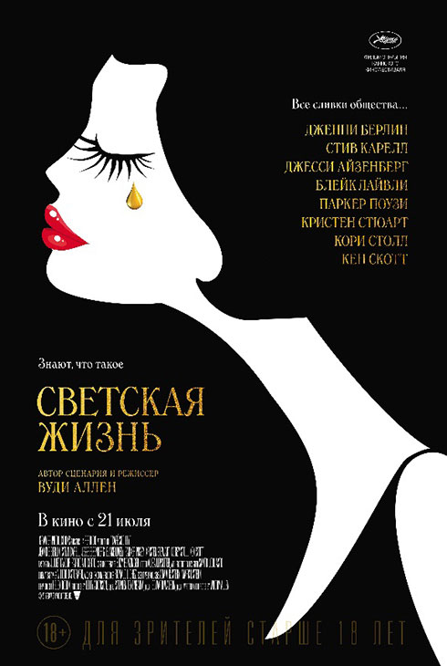 Светская жизнь