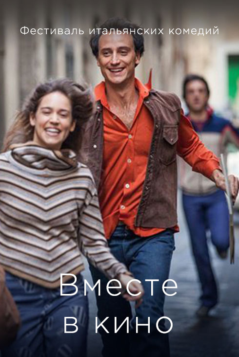 Фестиваль итальянских комедий. Вместе в кино