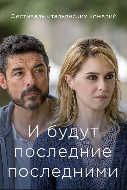 Фестиваль итальянских комедий. И будут последние последними
