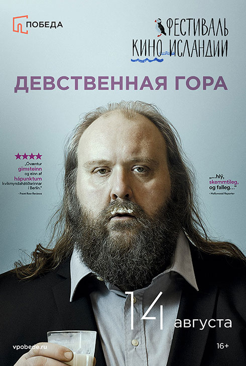 Фестиваль кино Исландии. Девственная гора