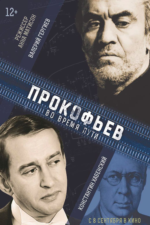 Прокофьев: Во время пути