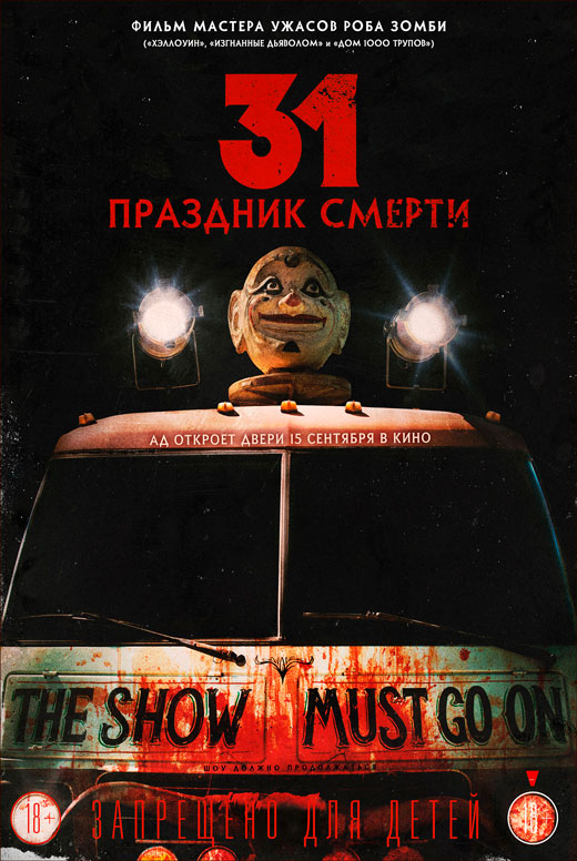 31: Праздник смерти