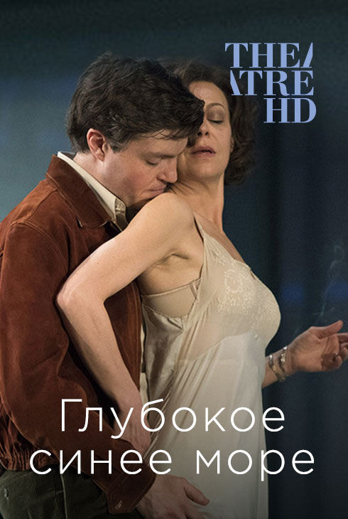 Theatre HD. Глубокое синее море