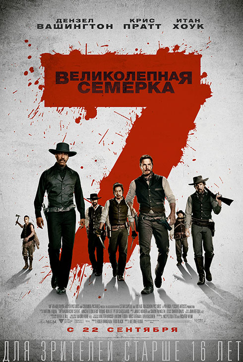 Великолепная семерка