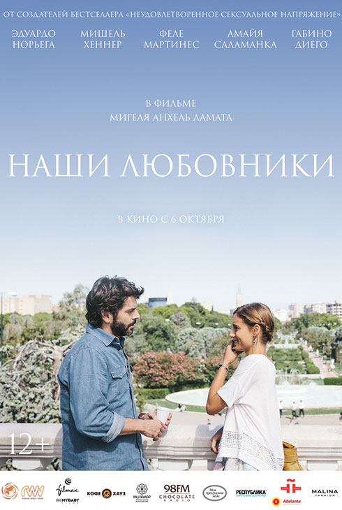 Наши любовники