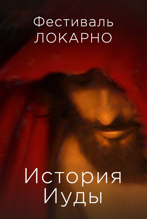 История Иуды