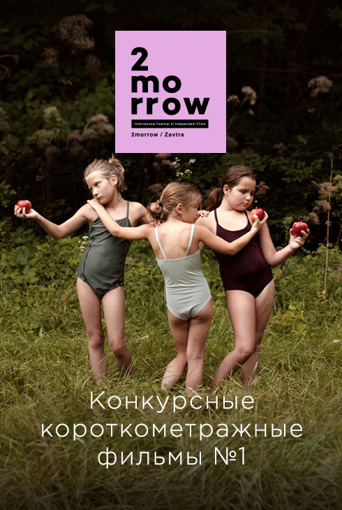 Конкурсные короткометражные фильмы № 1