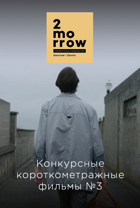 Конкурсные короткометражные фильмы № 3