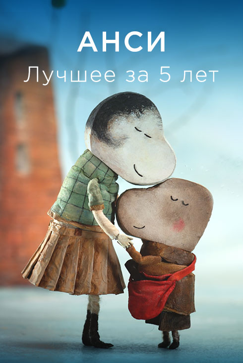 Лучшее за 5 лет