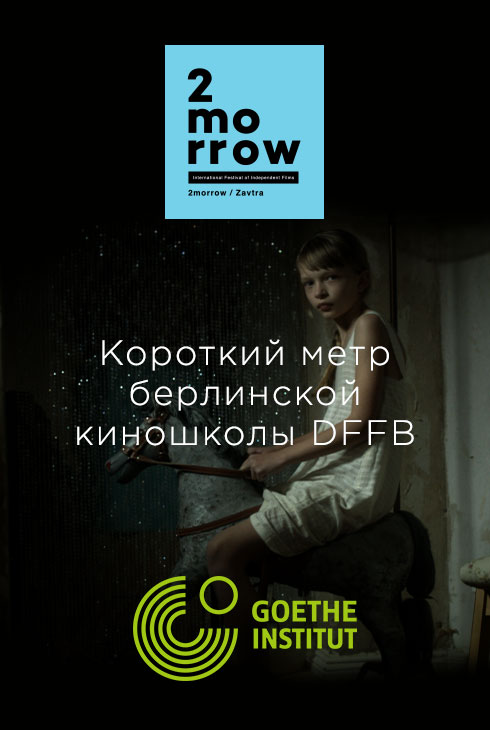 Короткий метр берлинской школы DFFB