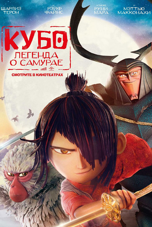 Кубо. Легенда о самурае
