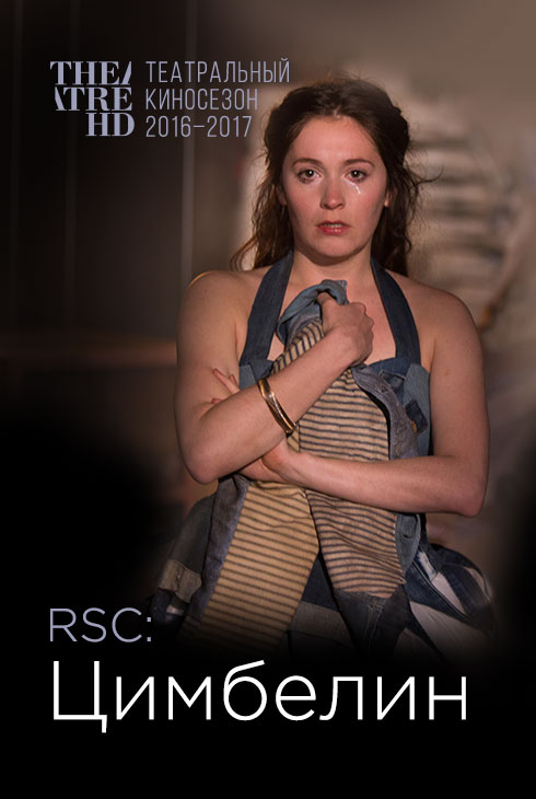 RSC: Цимбелин