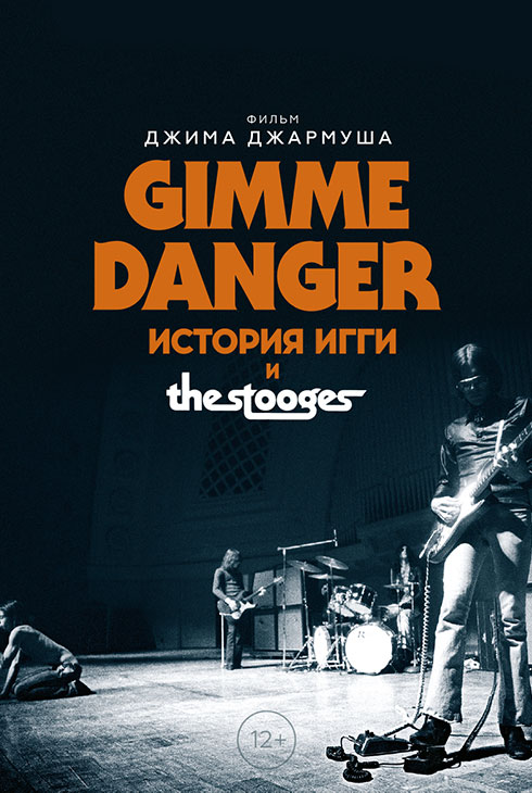 Gimme Danger. История Игги и The Stooges