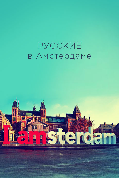 Русские в Амстердаме