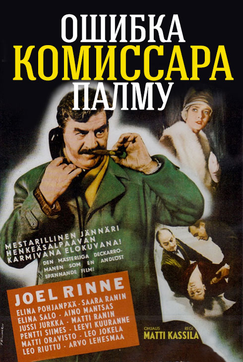Ошибка комиссара Палму