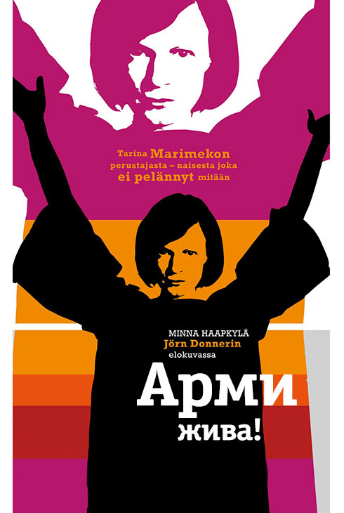 Арми жива!