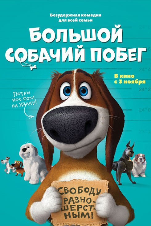 Большой собачий побег