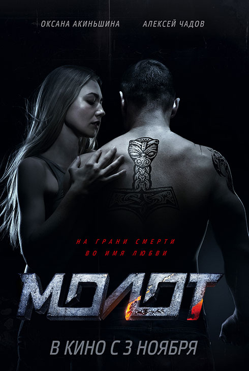 Молот