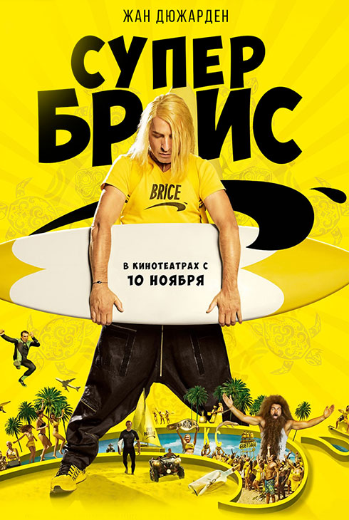 Супер Брис