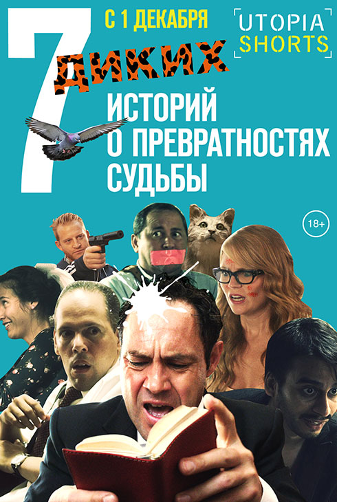 7 диких историй о превратностях судьбы