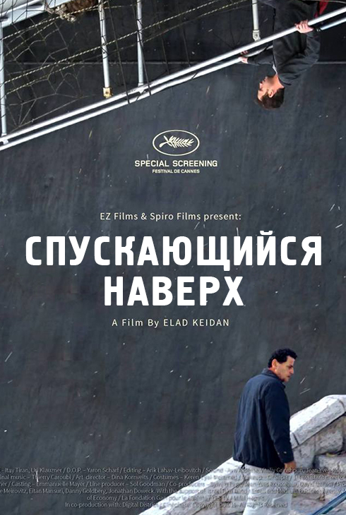 Спускающийся наверх