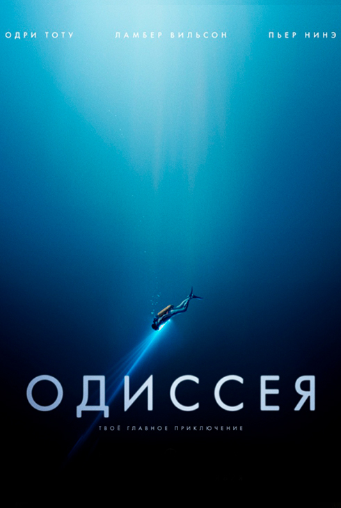 Одиссея
