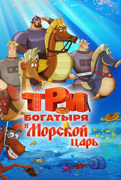 Три богатыря и Морской царь