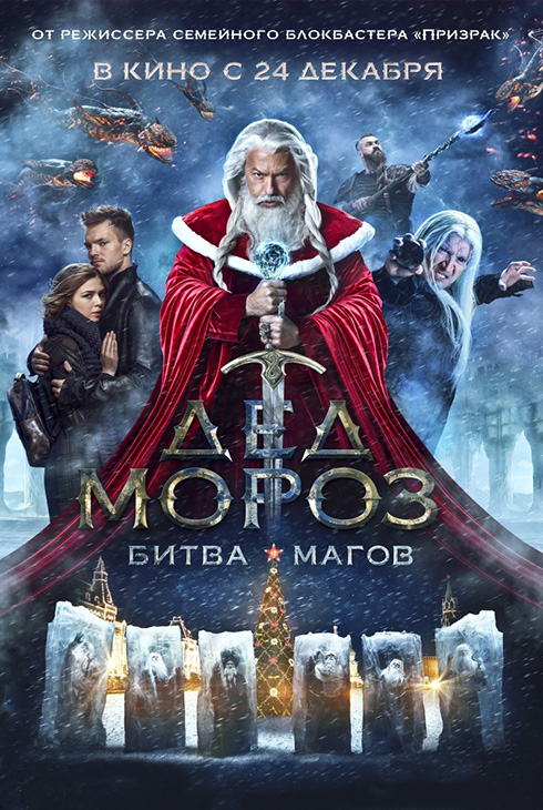 Дед Мороз. Битва Магов