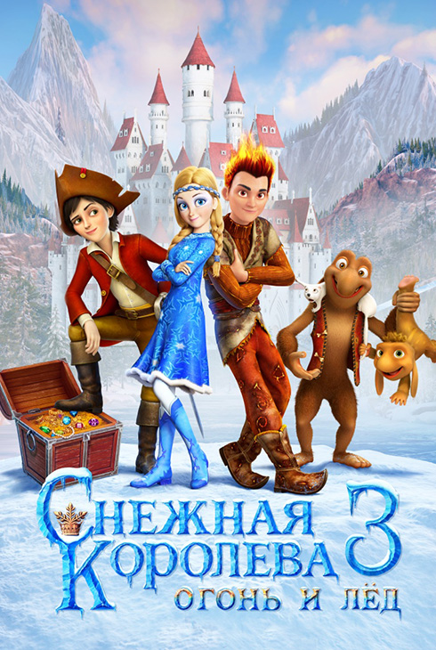 Снежная королева 3. Огонь и лёд (аутизм-френдли сеанс)