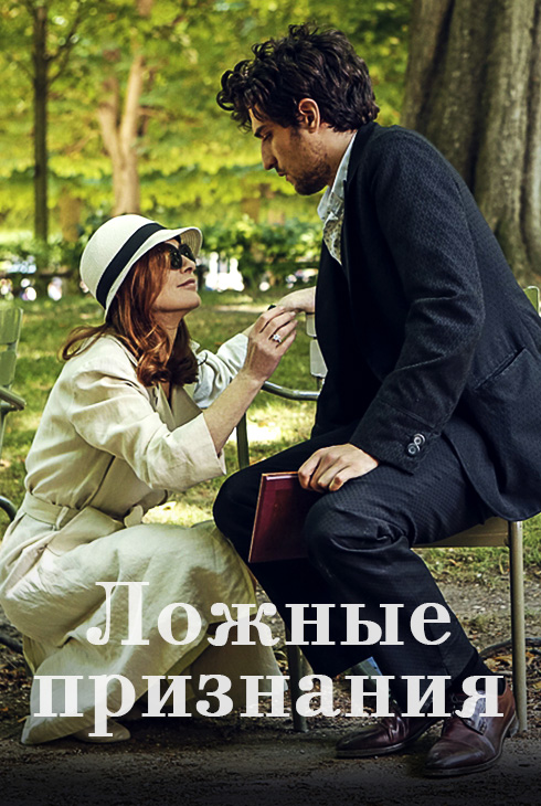 Ложные признания