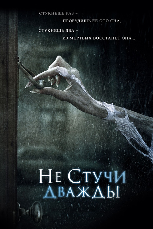 Не стучи дважды