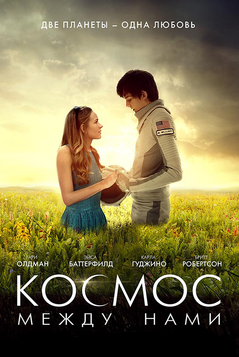 Космос между нами