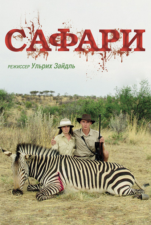 Сафари