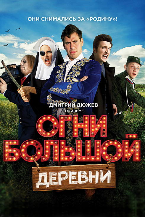 Огни большой деревни