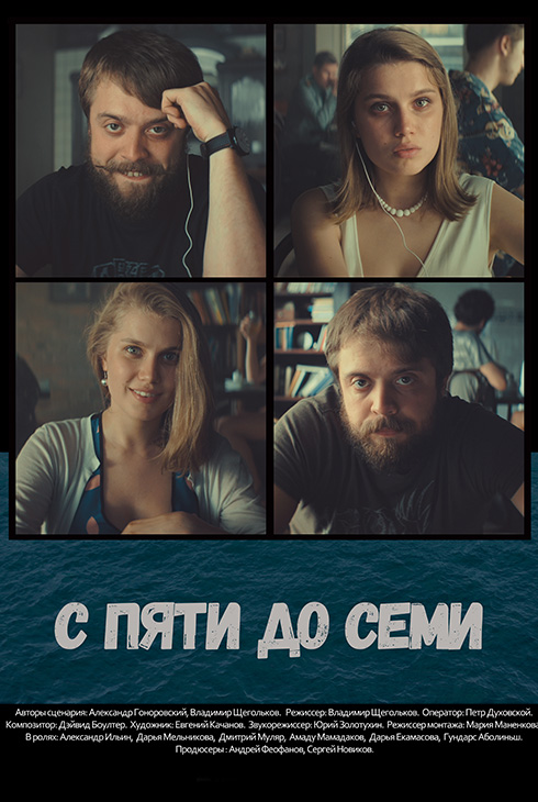 С пяти до семи