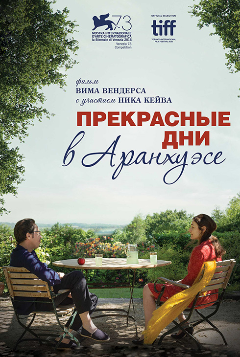 Прекрасные дни в  Аранхуэсе