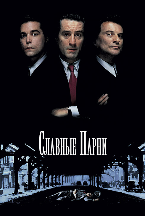 Славные парни