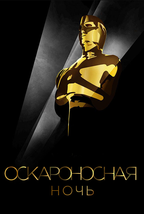 Оскароносная ночь